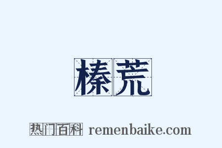 榛荒是什么意思的图片